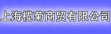 �Ϻ�魾���ó���޹�˾