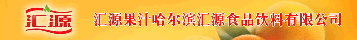 哈尔滨汇源食品饮料有限公司